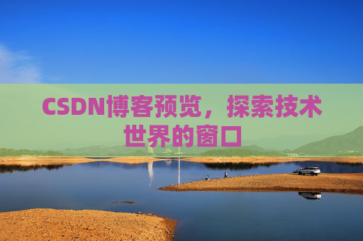 CSDN博客预览，探索技术世界的窗口